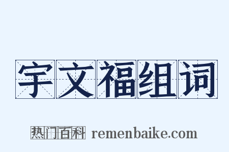 宇文福组词是什么意思的图片